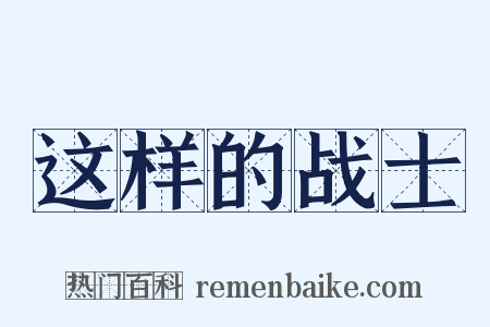 这样的战士是什么意思的图片